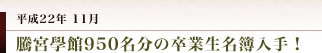 妻垣神社　騰宮學館９５０名分の卒業名簿