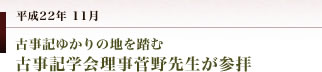 妻垣神社　古事記学会理事菅野先生が参拝