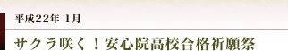 妻垣神社　安心院高校合格祈願祭