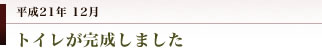 妻垣神社　トイレが完成しました