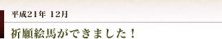 垣神社　祈願絵馬ができました