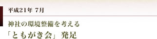 妻垣神社　「ともがき会」発足