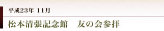 妻垣神社　松本清張記念館　友の会参拝