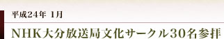 妻垣神社　ＮＨＫ大分放送局文化サークル30名参拝