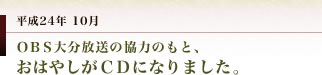 妻垣神社　ＯＢＳ大分放送の協力のもと、おはやしがＣＤになりました。