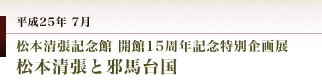 妻垣神社　清張の邪馬台国は安心院から始まった！！　松本清張記念館開館１５周年記念特別企画展 松本清張と邪馬台国　『魏志』『東夷伝』倭人条の謎に挑む