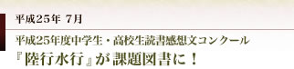 妻垣神社　平成２５年度中学生・高校生読書感想文コンクール 全国の中高生が『安心院』を読む！　『陸行水行』が課題図書に！