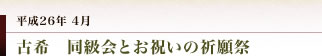 妻垣神社　古希　同級会とお祝いの祈願祭