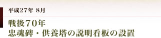 妻垣神社　戦後７０年　忠魂碑・供養塔の説明看板の設置