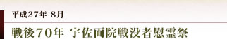 妻垣神社　戦後７０年　宇佐両院戦没者慰霊祭。