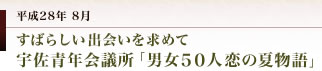妻垣神社　宇佐青年会議所 男女５０人恋の夏物語