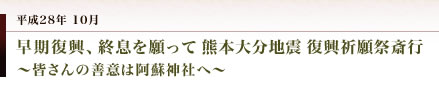 妻垣神社　熊本大分地震復興祈願祭斎行