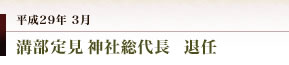 妻垣神社　溝部定見神社総代長、退任