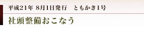 妻垣神社　ともかき１号