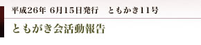 妻垣神社　ともかき11号