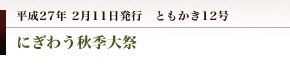 妻垣神社　にぎわう秋季大祭