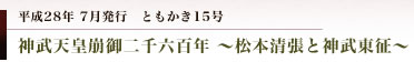 妻垣神社　神武天皇崩御二千六百年　～松本清張と神武東征～