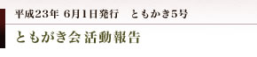 妻垣神社　ともかき5号 ともがき会活動報告