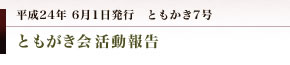 妻垣神社　ともかき7号 ともがき会活動報告