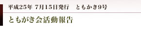 妻垣神社　ともかき9号 ともがき会活動報告