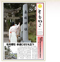 妻垣神社ともかき25号