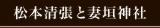 妻垣神社　松本清張と妻垣神社