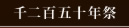 妻垣神社　千二百五十年祭