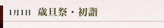 妻垣神社　1月1日 歳旦祭・初詣