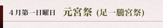 妻垣神社　4月28日 元宮祭