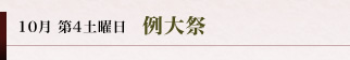 妻垣神社　10月第四土曜日 例大祭