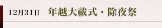 妻垣神社　12月31日 年越大祓式・除夜祭