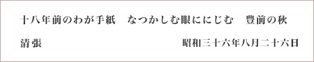 十八年前のわが手紙　なつかしむ眼ににじむ　豊前の秋　清張　昭和三十六年八月二十六日