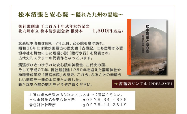 今こそふるさと！ 日本の原風景 安心院 作家松本清張は昭和１７年以降、安心院町を度々訪れ、
昭和３８年には安心院町、妻垣神社を舞台にした『陸行水行』を発表され、古代史ミステリーの代表作となっています。