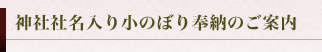 妻垣神社　神社社名入り小のぼり奉納のご案内