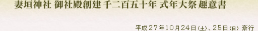 妻垣神社御社殿創建千二百五十年を迎えるにあたって