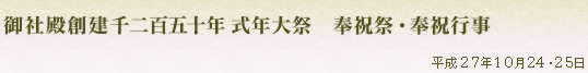 妻垣神社　御社殿創建千二百五十年　式年大祭　奉祝祭・奉祝行事