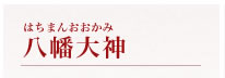 妻垣神社　　八幡大神 はちまんおおかみ