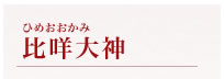 妻垣神社　　比咩大神 ひめおおかみ