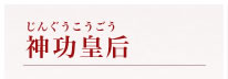 妻垣神社　神功皇后 じんぐうこうごう